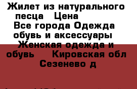 Жилет из натурального песца › Цена ­ 14 000 - Все города Одежда, обувь и аксессуары » Женская одежда и обувь   . Кировская обл.,Сезенево д.